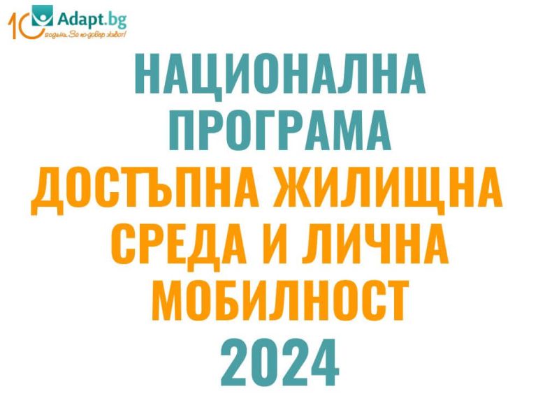 Национална програма за достъпна жилищна среда и лична мобилност 2024