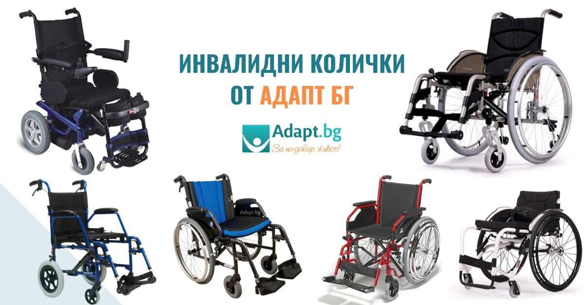 Инвалидни колички - всички модели, магазини за инвалидни колички и помощни средства за възрастни Адапт БГ