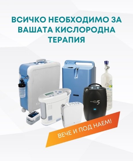 Оборудване за кислородна терапия кислородни концентратори и кислородни бутилки консумативи - магазин Адапт БГ