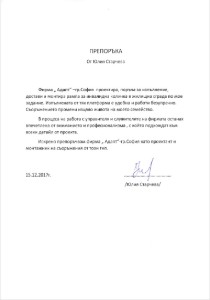 Референция от Частен Клиент