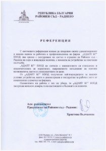 Референция от Съд Раднево
