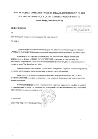 Референция от ДМСГ Св. Иван Рилски