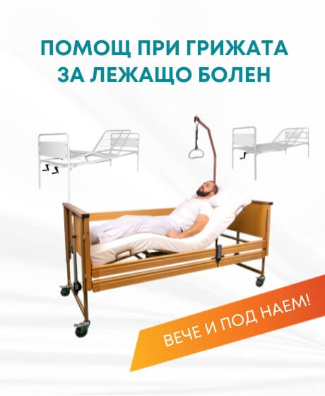 Грижа за възрастни и лежащо болни пациенти вкъщи или в болнична среда. Болнични легла Адапт БГ