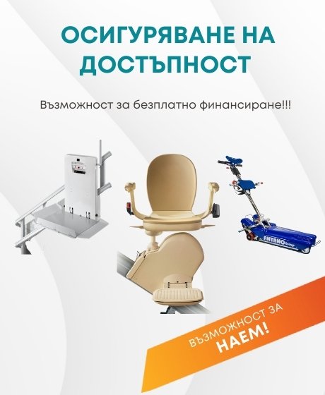 Осигуряване на достъпна среда за хора с увреждания - стълбищни роботи и устройства за изкачване на стълби - магазин Адапт БГ.jpg
